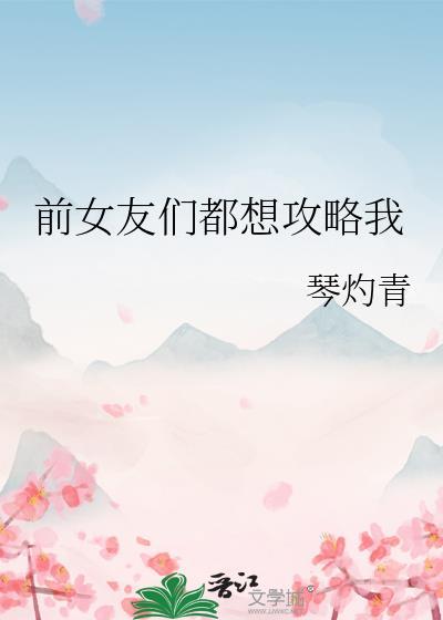 前女友攻略gl破镜重圆