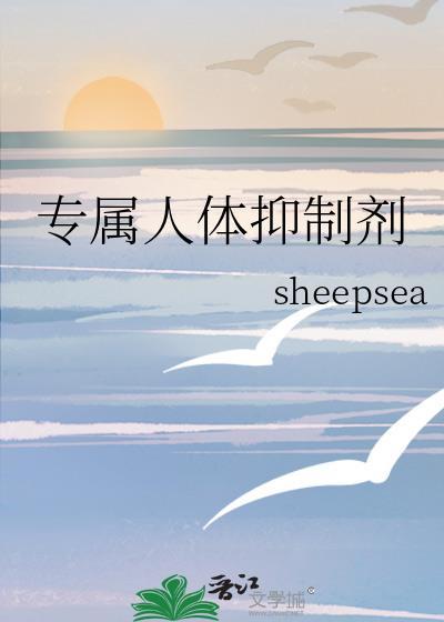 专属人体抑制剂是什么药