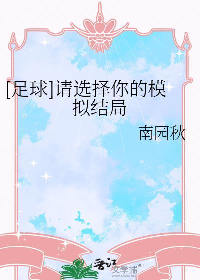 请选择你的模拟结局TXT足球