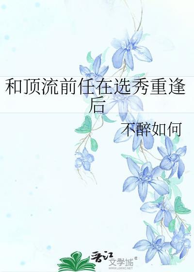和顶流谈恋爱娱乐圈