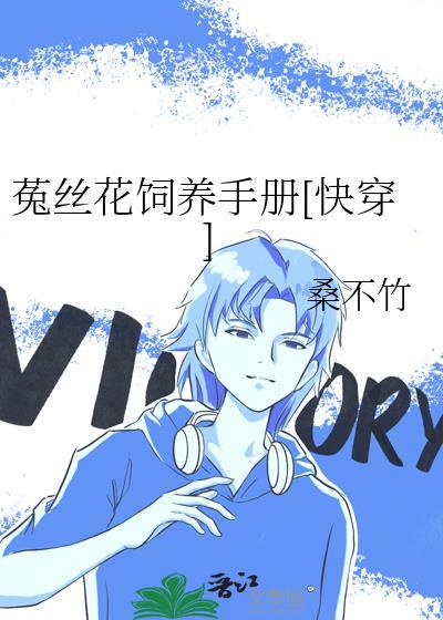菟丝花饲养手册TXT2023最新版