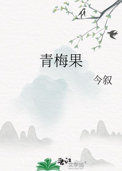 青梅果几月份上市