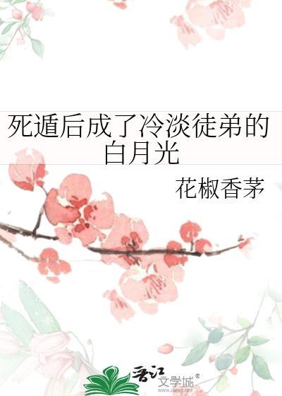 死遁后成为徒弟白月光