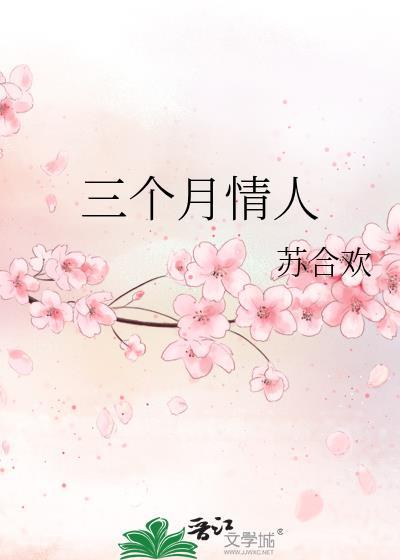 情人好三个月会淡吗