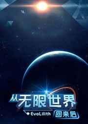 从无限世界回到真实世界