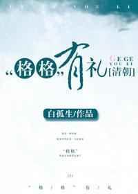 清穿格格有礼