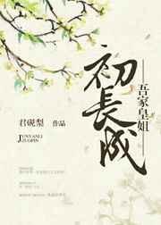 吾家皇姐初长成完整版