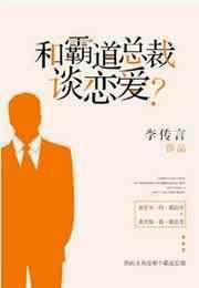 跟霸道总裁撒谎