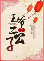 王爷家的二公子txt番外