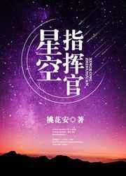 星空飞船指挥是哪个技能