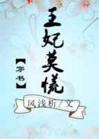 王妃凡