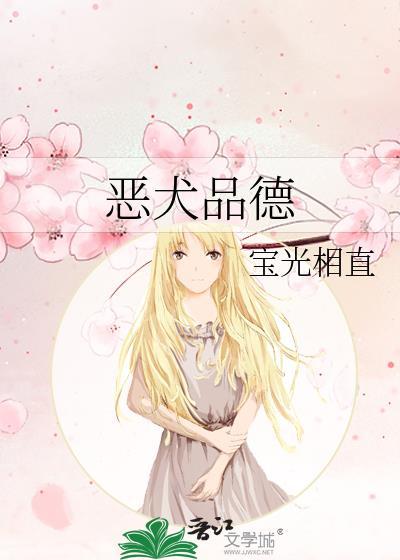 恶犬品德by宝光相直笔趣阁