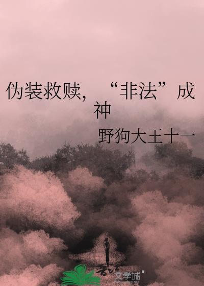伪装救赎非法成神全本免费