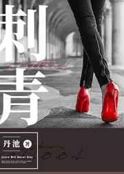 刺青海娘电视剧在线观看免费高清全集