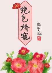 绝色娇宠商界大佬暗恋我