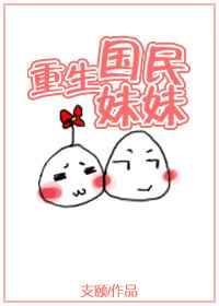 重生之国民妹妹