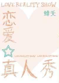 恋爱真人游戏
