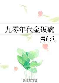 九零年代免费阅读