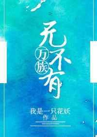 万族无不有 我是一只花妖