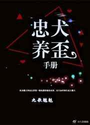 忠犬养成手册by全文免费阅读