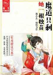 魔道只剩她一根独苗动漫全集免费