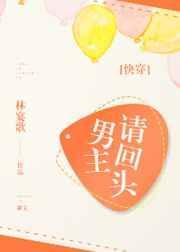 男主们请走开她只是个背景板