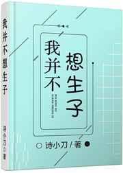 我并不想生子简介