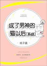 成了男神的猫以后[系统