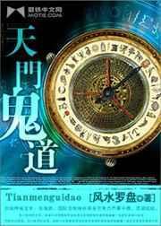 天门鬼道有声