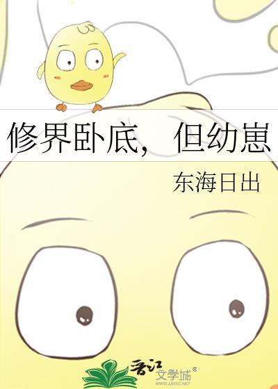 修界卧底但幼崽最新章节
