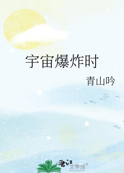 宇宙爆炸时间