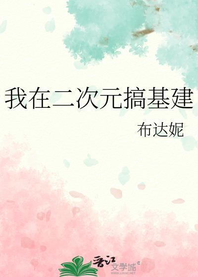 我在二次元中写