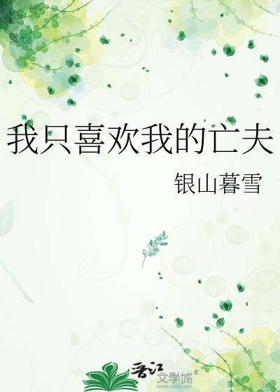 我只喜欢我的亡夫银山暮雪