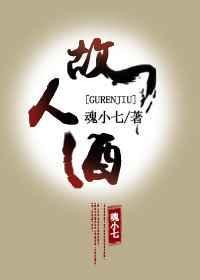 故人酒李玉刚侍酒令