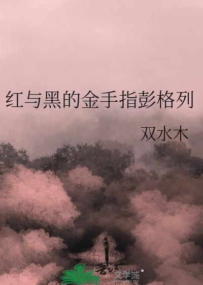 红与黑的金手指彭格列格格党