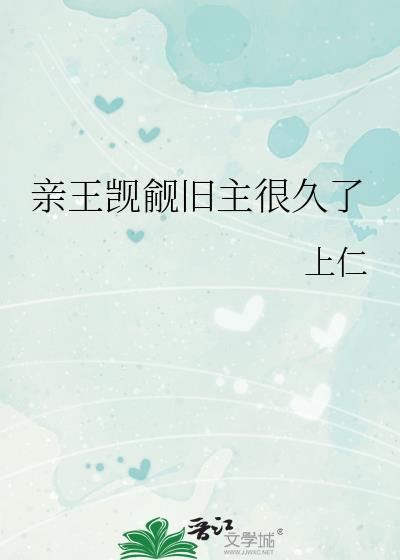 亲王觊觎旧主很久了全文免费阅读笔趣阁