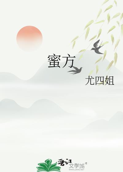 蜜方尤四姐讲的什么