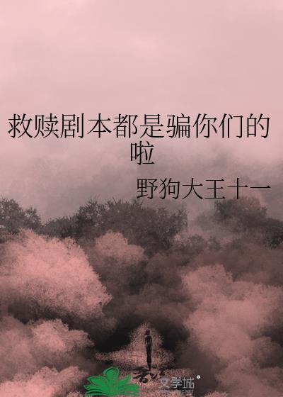 救赎剧本答案