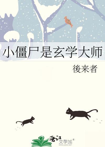 小僵尸是玄学大师吗