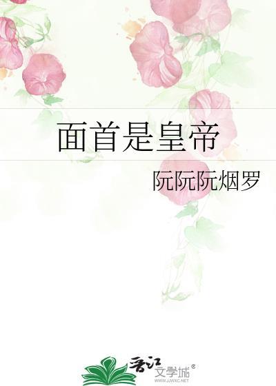 面首是什么?