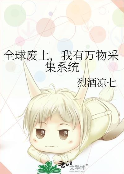 全球废土我有万物采集系统烈酒凉七