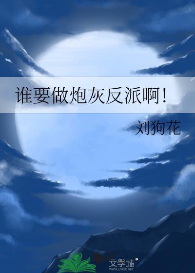 谁要做炮灰反派啊by