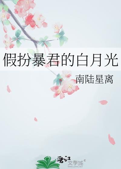 假扮敌国暴君的宠后免费阅读