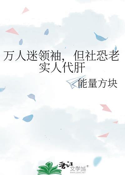 万人迷是老实指南