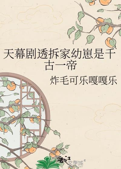 天幕剧透拆家幼崽是千古一帝炸毛可乐