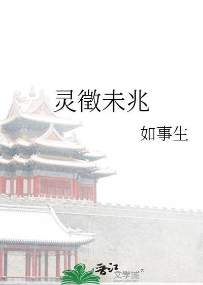 灵征未兆全文阅读