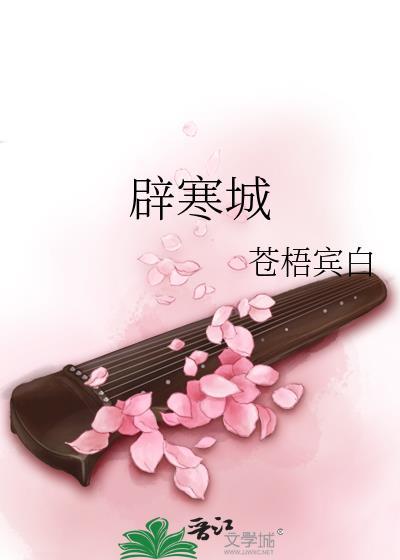 辟寒城番外