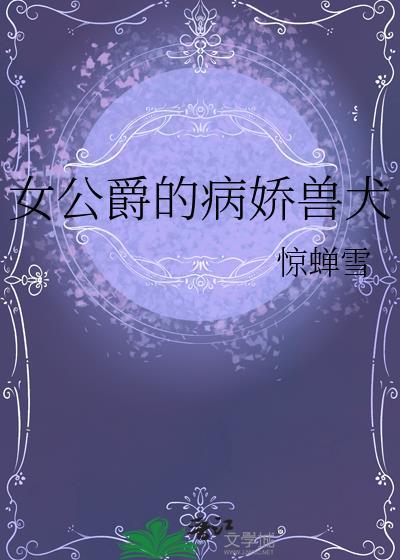 女公爵是个什么样的人