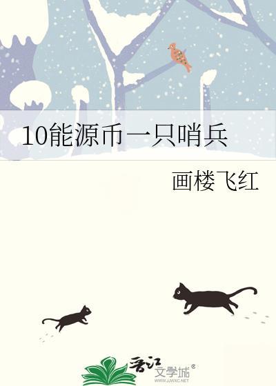 10能源币一只哨兵番外全by画楼飞红