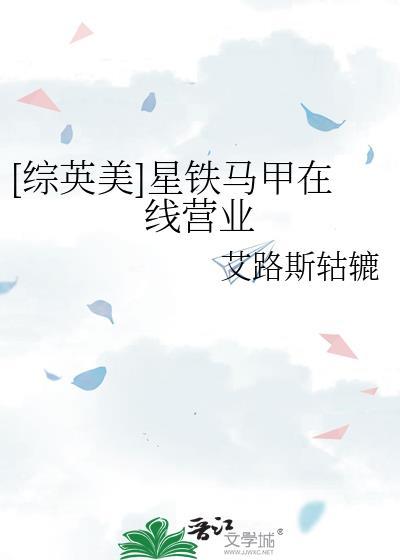 综英美星铁马甲在线营业TXT